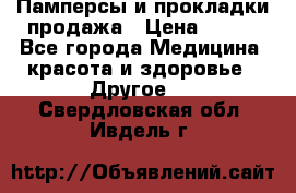 Памперсы и прокладки продажа › Цена ­ 300 - Все города Медицина, красота и здоровье » Другое   . Свердловская обл.,Ивдель г.